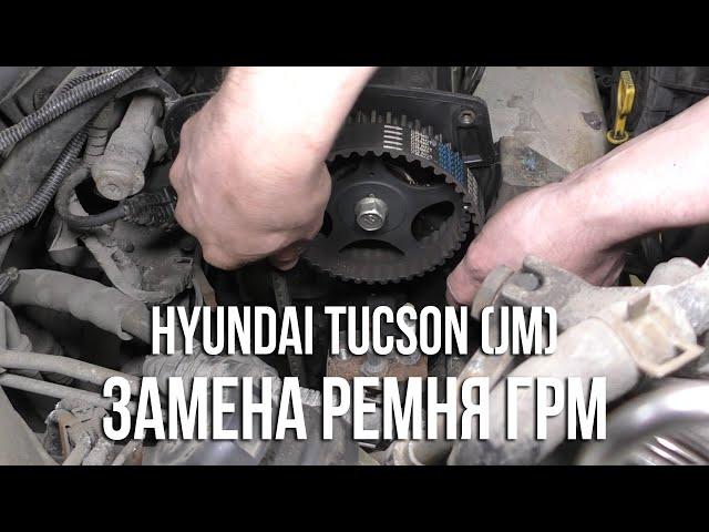 Hyundai Tucson (JM) / Замена ремня ГРМ