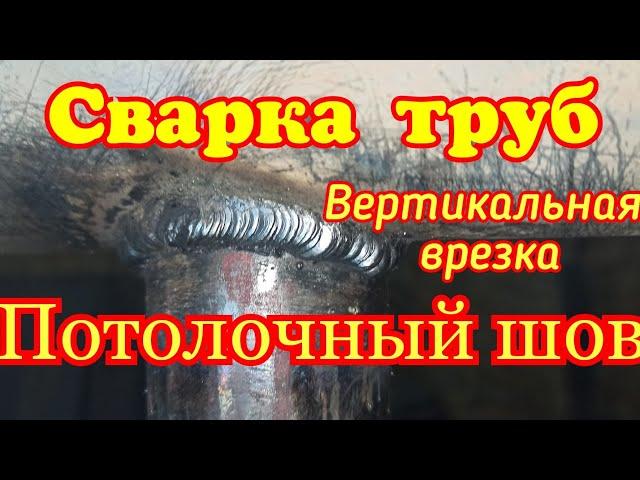 Сварка труб. Вертикальная врезка трубы. Потолочный шов.