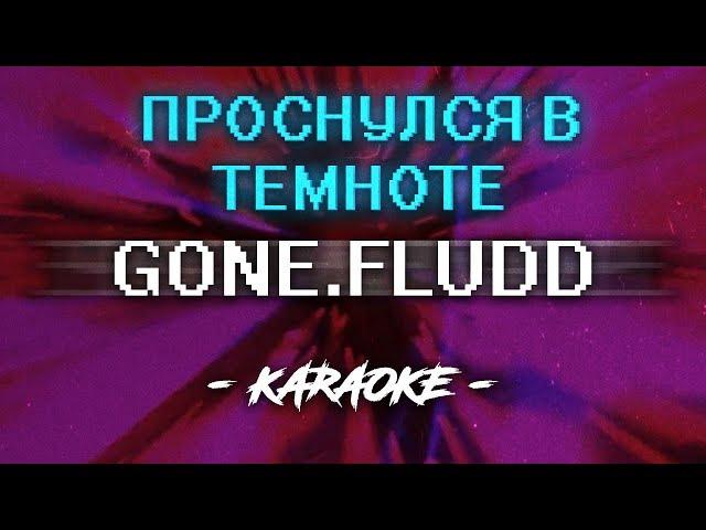 GONE.Fludd - Проснулся В Темноте (Караоке)