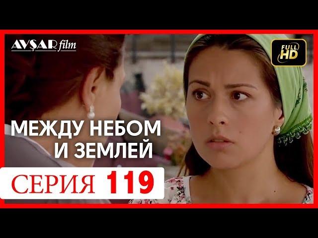 Между небом и землей 119 серия