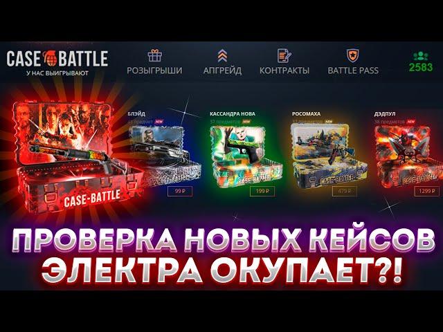 СУПЕР СЛИВНЫЕ ШАНСЫ  НА КЕЙС БАТЛЕ ! ВЗЛОМАЛ CASE-BATTLE ИЛИ НЕТ!  ДО ТОПОВОГО СКИНА НА КЕЙС БАТЛЕ !