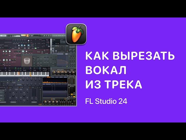 Как вырезать вокал из трека в Fl Stuido 24 [Fruity Pro Help]