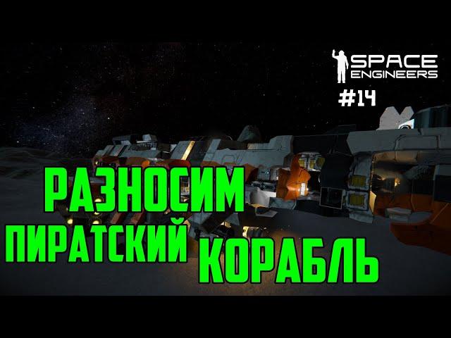 Прохождение Space Engineers ► Сценарий Solar System - #14 Разносим пиратский корабль