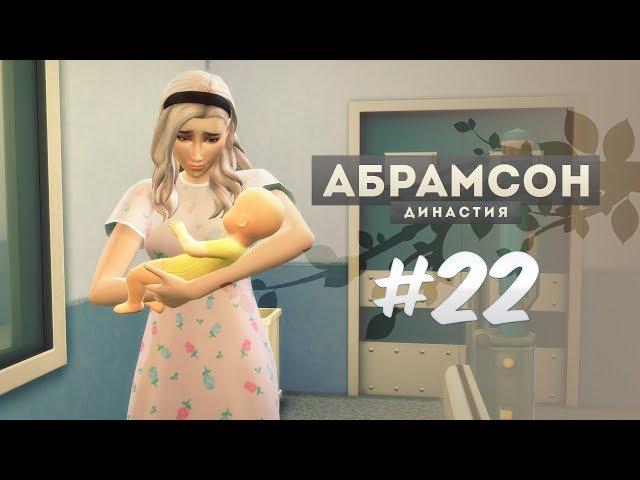 The Sims 4: Династия Абрамсон | Роды второго ребенка - #22