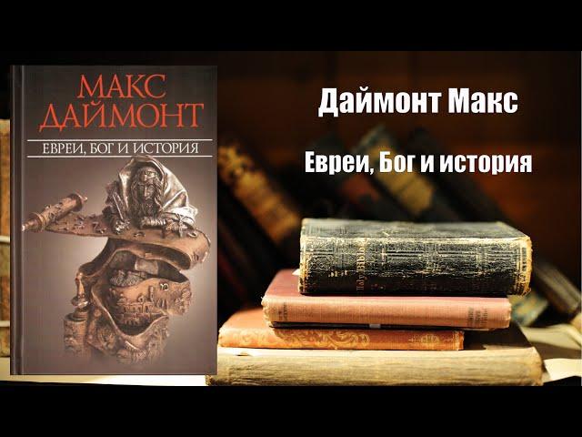 Аудиокнига, История, Евреи, Бог и история - Даймонт Макс