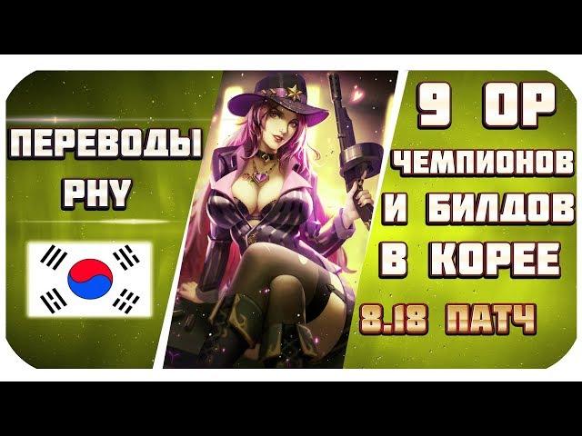 Топ 9 лучших Сборок И Чемпионов патча 8.18 в Корее от Phy (League of Legends)