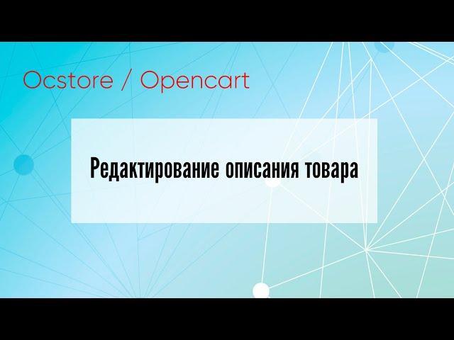  Редактирование описания товара в Opencart  Видео Уроки  #opencart #osctore #первосайт