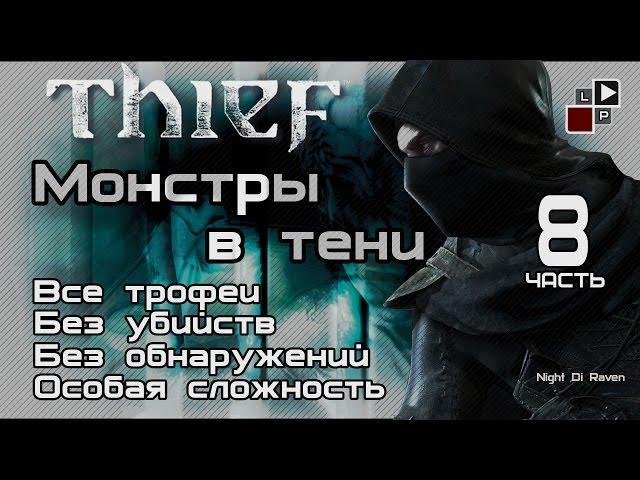 Thief (без убийств) | Часть 8 - Монстры в тени