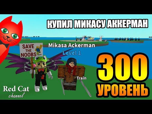 СДЕЛАЛ REBIRTH НА 300 УРОВНЕ В СИМУЛЯТОРЕ КУРИНОЙ ФЕРМЫ | Egg Farm Simulator roblox | Купил Микасу