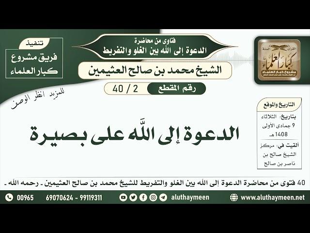 2 - 40 الدعوة إلى الله على بصيرة - الدعوة إلى الله بين الغلو والتفريط - ابن عثيمين