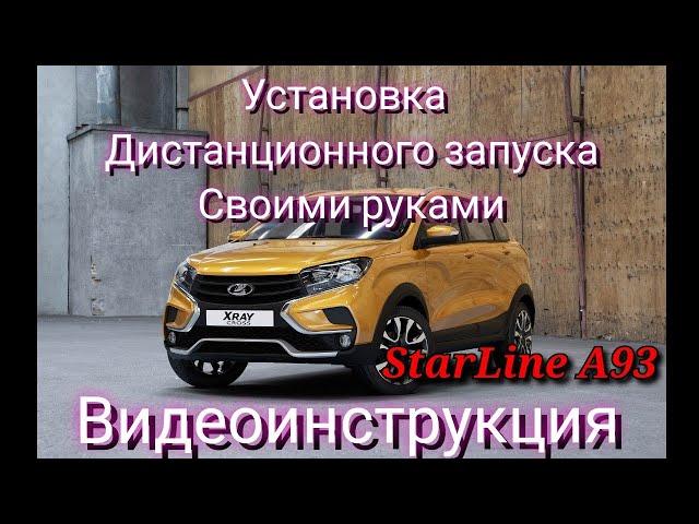 Lada XRAY Робот. Установка сигнализации с автозапуском Starline А93 Своими руками.