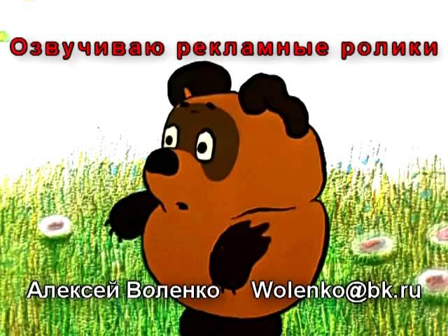 ВИННИ ПУХ пародия - Алексей Воленко