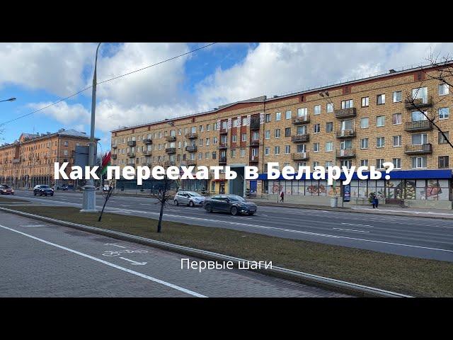 Как из России переехать в Беларусь?