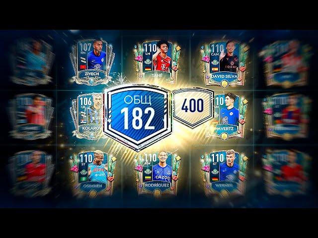 FIFA 21 MOBILE !! СОБРАЛ СОСТАВ 182 ОБЩ РЕЙТИНГА МЕЖСЕЗОНЬЯ И ПОЛУЧИЛ ВСЕХ ИГРОКОВ СОБЫТИЯ !!