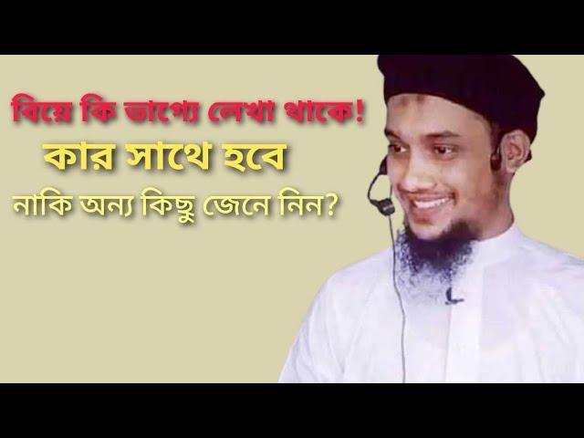 বিয়ে কি ভাগ্যে লেখা থাকে কার সাথে হবে আপনার বিয়ে !কার সাথে বিয়ে হবে, তা কি জন্মের আগেই নির্ধারিত?