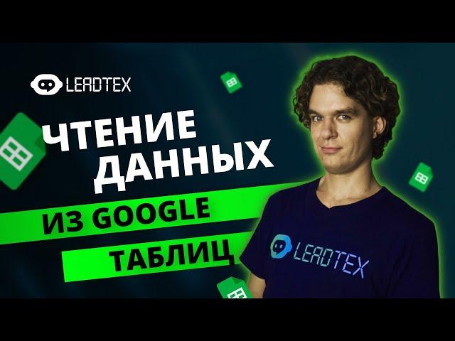 Из Google таблиц в телеграм бота