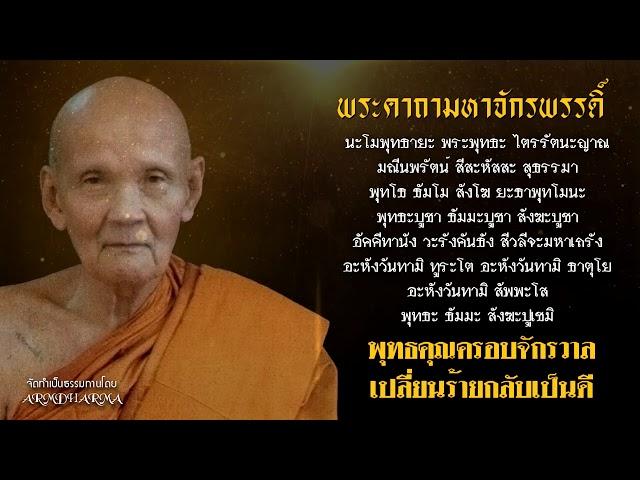 พระคาถามหาจักรพรรดิ์ - หลวงปู่ดู่ พรหมปัญโญ 108 จบ