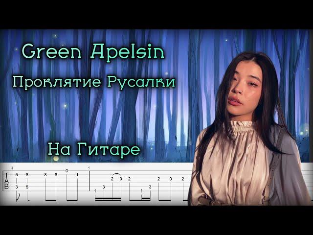 Green Apelsin на Гитаре - Проклятие Русалки (фингерстайл)