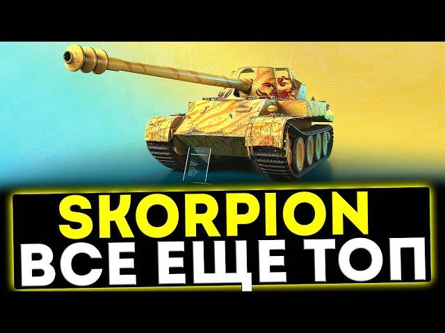  Skorpion - ВСЁ ЕЩЁ ТОП! ОБЗОР ТАНКА! МИР ТАНКОВ