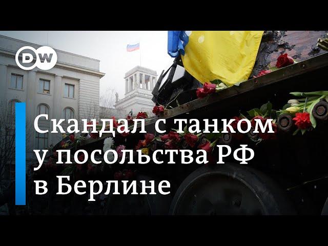 Скандал с российским танком у посольства РФ в Берлине