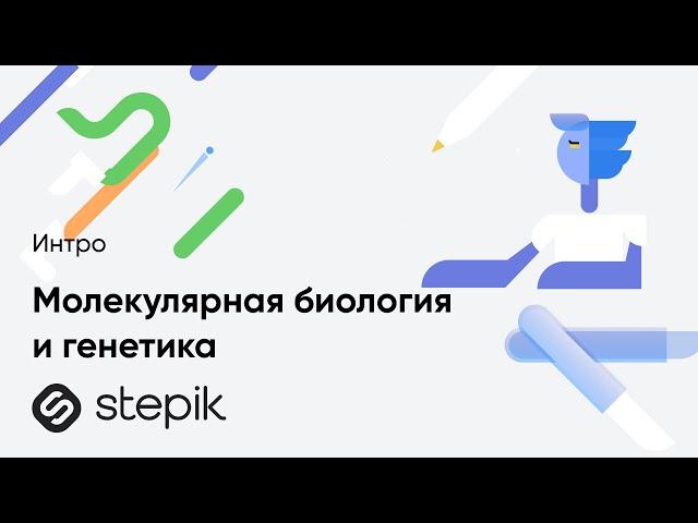 Молекулярная биология и генетика