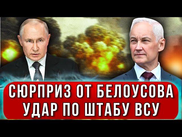 Срочно с фронта! Жёсткий удар ВС РФ по Штабу ВСУ в Сумах - умный ход Белоусова сорвал планы врага