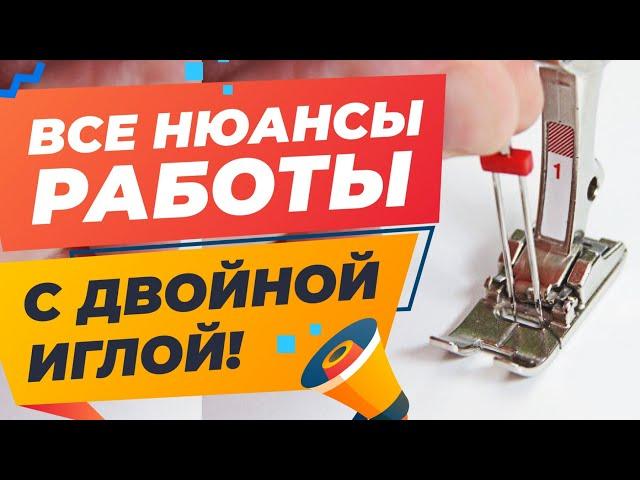 Все о двойной игле! Как подобрать, заправить, настроить, решить пропуски стежка и поломку иглы?