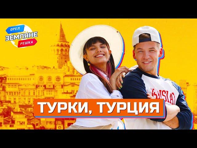 Турки, Турция. Орёл и Решка. Земляне