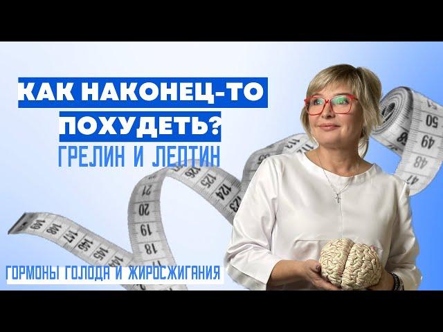 Как запустить жиросжигание и уменьшить чувство голода. Лептин и Грелин. Доктор Пшинник