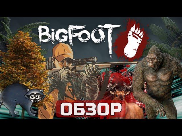 BIGFOOT ОБЗОР игры , игра симулятор охоты на Бигфута . Геймплей и мнение об раннем доступе.