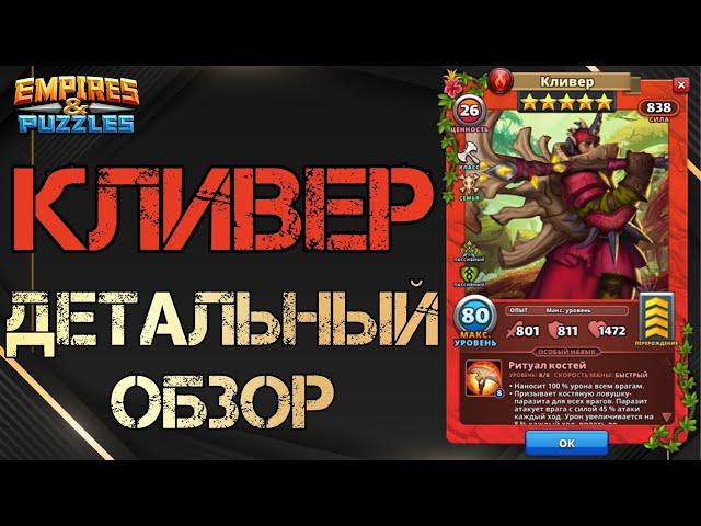 Кливер Детальный обзор гайд на героя  Empires and Puzzles Империя пазлов