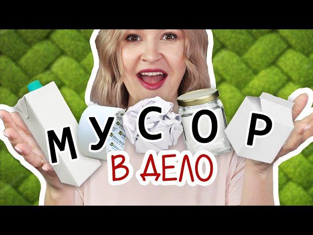 DIY: МУСОР В ДЕЛО #3 Красивые и полезные переделки из втулок, коробок тетрапак и стеклянных банок.