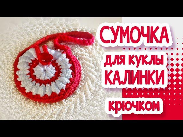 Мастер Класс: Сумочка крючком для куклы