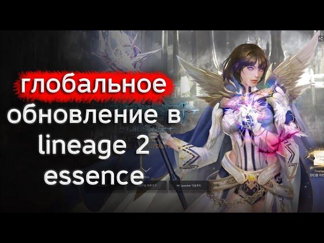 Глобальное обновление на корее | lineage 2 essence 2022