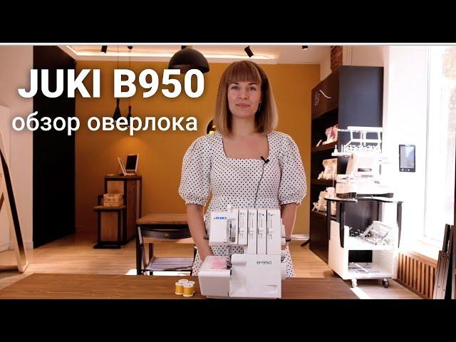 Обзор оверлока Juki B950! / Как выбрать швейную машину?