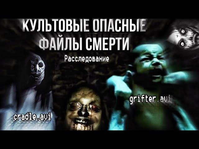 Культовые Смертельные Файлы! || Опасное видео grifter.avi | утерянный видео-вирус cradle.avi