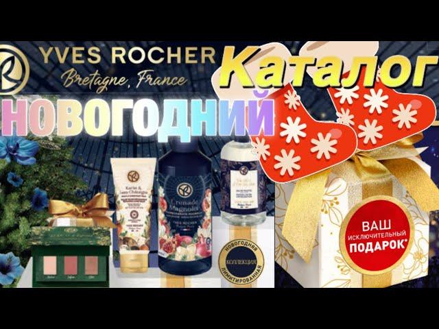 НОВОГОДНИЙ Каталог НОЯБРЯ Ив Роше/ Бланк 9РИНБРА90(80)