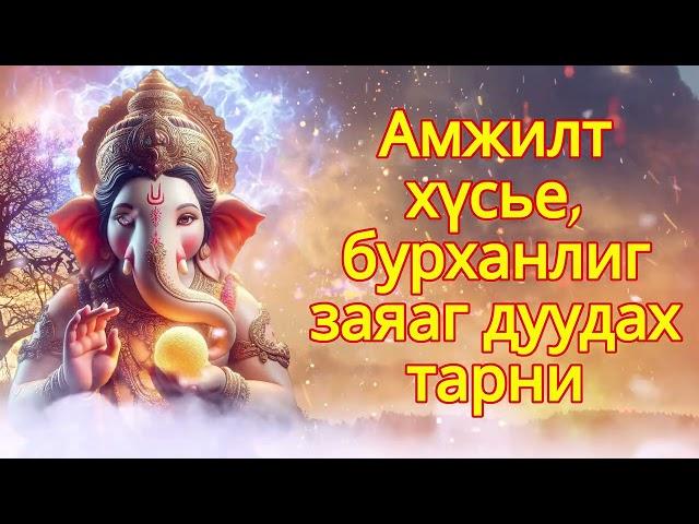 Амжилт хүсье, бурханлиг заяаг дуудах тарни