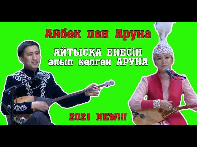 Айтыс 2021!!! Аруна Керімбек-Айбек Жеңісқазин