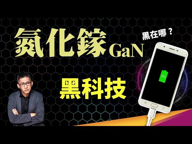 GaN 充電頭怎麼做到又小又快？ 半導體氮化鎵跟矽有什麼不同，怎麼突破工作頻率極限？