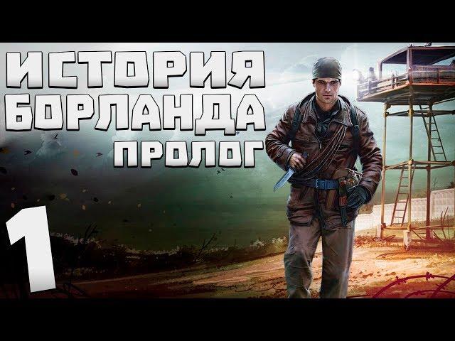 S.T.A.L.K.E.R. История Борланда. Пролог #1. Путь в Зону