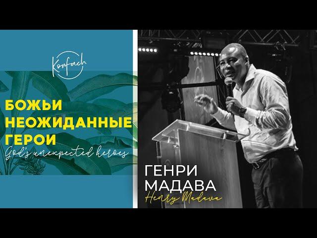 ГЕНРИ МАДАВА / Божьи неожиданные герои (KONFACH 2019)