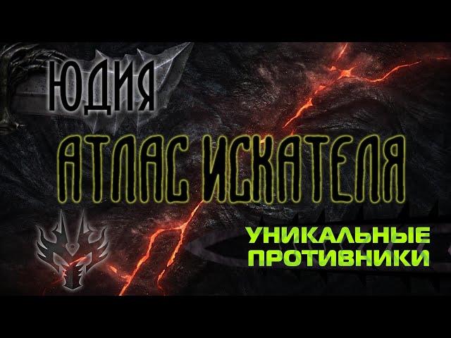 Lost Ark. Атлас Искателя области Юдия: Уникальные противники.