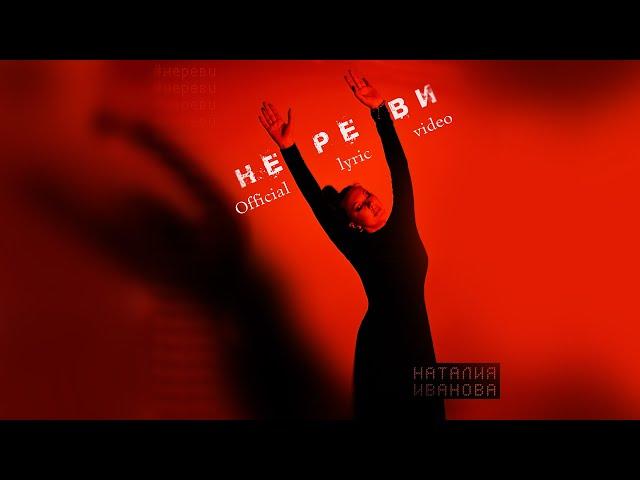 Наталия Иванова - Не реви (Official lyrics video)