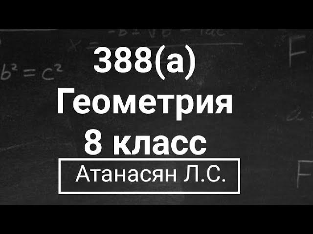 ГДЗ по геометрии / Номер 388(а) Геометрия 8 класс Атанасян Л.С. / Подробный разбор / Решение