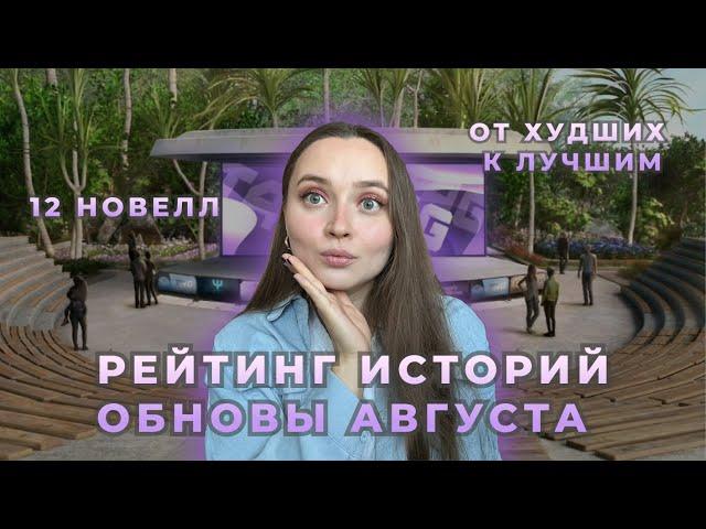 РЕЙТИНГ 12 ИСТОРИЙ ОБНОВЫ АВГУСТА ОТ ХУДШИХ К ЛУЧШИМ | ОБСУЖДЕНИЕ КЛУБА РОМАНТИКИ