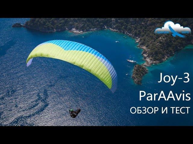 Обзор и тест параплана Joy-3 - новый EN A от ParAAvis / New EN A ParAAvis Joy-3 paraglider review