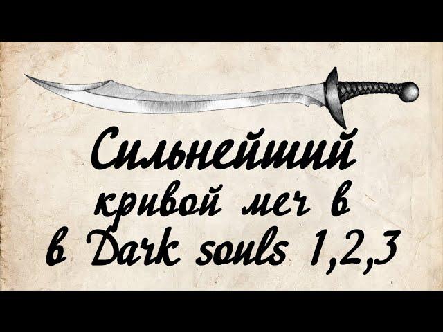 Лучшии кривой меч в Dark Souls 1,2,3