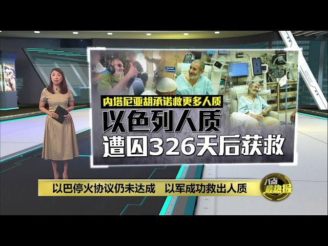 以巴停火协议仍未达成   以军成功救出人质 | 八点最热报 28/08/2024