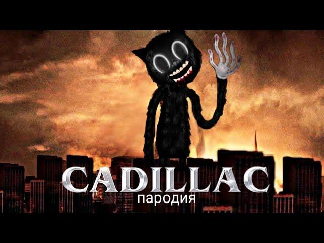 Песня клип про CARTOON CAT МОРГЕНШТЕРН & ЭЛДЖЕЙ - Новый Кадиллак ПАРОДИЯ Картун Кэт NIMRED SCP 1923